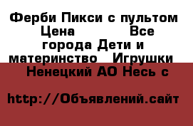 Ферби Пикси с пультом › Цена ­ 1 790 - Все города Дети и материнство » Игрушки   . Ненецкий АО,Несь с.